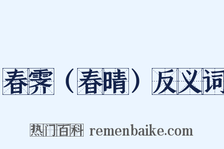 春霁（春晴）反义词是什么意思的图片